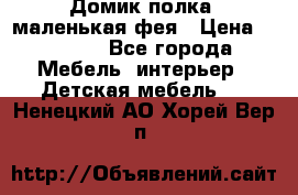 Домик полка -маленькая фея › Цена ­ 2 700 - Все города Мебель, интерьер » Детская мебель   . Ненецкий АО,Хорей-Вер п.